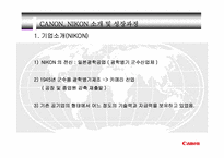 [경영학원론] 캐논과 니콘의 경영전략 분석-8