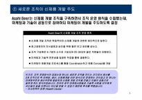 [경영학원론] 일본의 양조 산업(Ashai맥주를 중심으로)-5