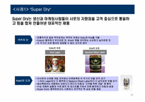 [경영학원론] 일본의 양조 산업(Ashai맥주를 중심으로)-11