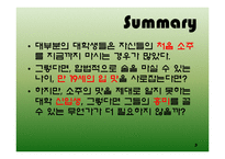[마케팅] 20대 대학생들의 소주선택의 기준에 관한 리서치 분석-3