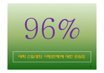 [마케팅] 20대 대학생들의 소주선택의 기준에 관한 리서치 분석-7