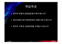[중국경제론] 동아모델과 중국발전모델의 선택-2