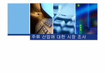 [마케팅] 주류시장과 관련된 주류사업의 변화요인들에 대한 분석-1