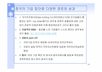 [중국경제론] 국유기업의 개혁(기업진단)-14