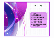 [마케팅] 주류 산업 분석(주류 시장과 FTA)-2