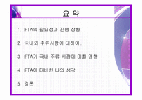 [마케팅] 주류 산업 분석(주류 시장과 FTA)-3