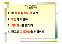 [홍보원론] 자일리톨껌 도입에 따른 실패와 분석을 통한 성공 사례-11