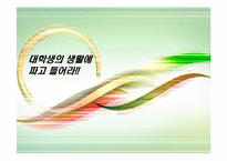 [마케팅] 참이슬의 모바일과 인터넷을 통한 마케팅효과 극대화 전략-1