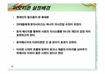 [마케팅] 참이슬의 모바일과 인터넷을 통한 마케팅효과 극대화 전략-6