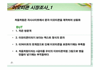 [마케팅] 참이슬의 모바일과 인터넷을 통한 마케팅효과 극대화 전략-7