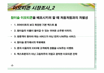 [마케팅] 참이슬의 모바일과 인터넷을 통한 마케팅효과 극대화 전략-8