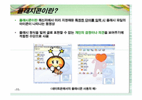 [마케팅] 참이슬의 모바일과 인터넷을 통한 마케팅효과 극대화 전략-11