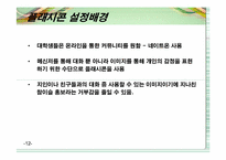 [마케팅] 참이슬의 모바일과 인터넷을 통한 마케팅효과 극대화 전략-12