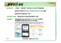 [마케팅] 참이슬의 모바일과 인터넷을 통한 마케팅효과 극대화 전략-17
