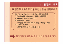 [홍보연구방법론] PR웹진 만들기 프로젝트 기획서-5