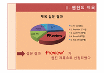 [홍보연구방법론] PR웹진 만들기 프로젝트 기획서-6