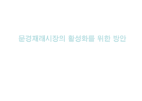 [소매업경영론] 문경재래시장의 활성화를 위한 방안-1