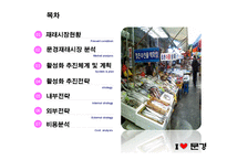 [소매업경영론] 문경재래시장의 활성화를 위한 방안-2