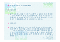 [마케팅] 주류시장의 경제적 환경과 주류시장의 법적 환경에 관한 분석-14