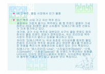 [마케팅] 주류시장의 경제적 환경과 주류시장의 법적 환경에 관한 분석-17