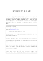 [중국경제론] 중국기업의 한국 증시 상장-1