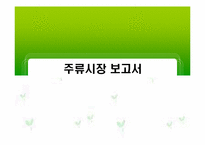 [마케팅] 국내 주류사업의 대처와 해외시장진출 분석(진로소주를 중심으로)-1