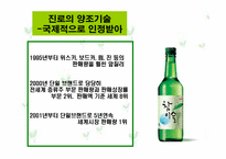 [마케팅] 국내 주류사업의 대처와 해외시장진출 분석(진로소주를 중심으로)-8