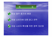 [마케팅] 여성소비자 특성분석-2