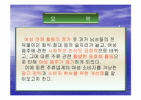 [마케팅] 여성소비자 특성분석-3