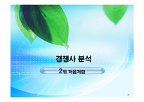 [마케팅] 국내 소주시장의 동향 및 분석-15