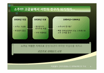 [마케팅] 소주의 소비문화 환경에관한 분석-5