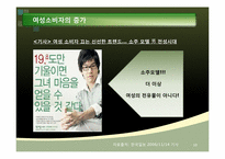 [마케팅] 소주의 소비문화 환경에관한 분석-10