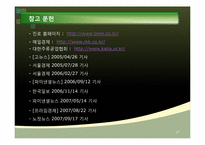 [마케팅] 소주의 소비문화 환경에관한 분석-17