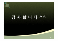 [마케팅] 소주의 소비문화 환경에관한 분석-18