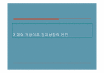 [중국경제론] 모택동과 등소평 시기경제발전의 비교 분석-16
