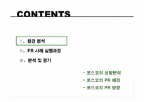 [홍보원론] 포스코 PR 사례-2