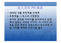 [홍보원론] 포스코 PR 사례-4