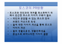 [홍보원론] 포스코 PR 사례-5