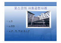 [홍보원론] 포스코 PR 사례-7