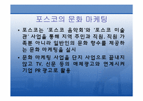 [홍보원론] 포스코 PR 사례-9