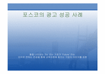 [홍보원론] 포스코 PR 사례-10