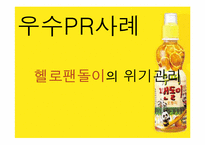 [홍보원론] 헬로 팬돌이의 위기관리를 통한 홍보 사례-2