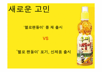 [홍보원론] 헬로 팬돌이의 위기관리를 통한 홍보 사례-10
