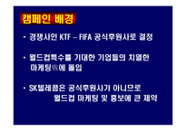 [홍보원론] SK텔레콤의 2002월드컵 홍보 전략-3