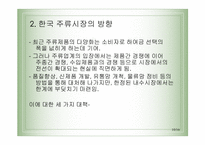 [마케팅] 국내 주류시장의 변화에따른 방향과 대책-10