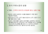 [마케팅] 국내 주류시장의 변화에따른 방향과 대책-11