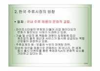 [마케팅] 국내 주류시장의 변화에따른 방향과 대책-12