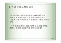 [마케팅] 국내 주류시장의 변화에따른 방향과 대책-14