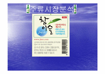 [마케팅] 국내 주류시장의 동향과 변화하는 소비자에 대응하는 기업에 관한 분석-1
