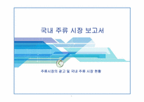 [마케팅] 주류시장의 광고 및 국내 주류 시장 현황-1